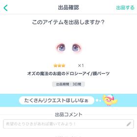 オズの魔法のお庭のドロシーアイ/顔パーツ | ピグパ(ピグパーティ)のアイテム、RMTの販売・買取一覧