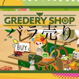 グレショ:バラ売り 2025.5 | リヴリーアイランドのアイテム、RMTの販売・買取一覧