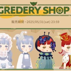2025/5 GREDERY SHOP グレデリーショップ バラ売り | リヴリーアイランドのアイテム、RMTの販売・買取一覧