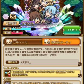 ☆このすばコラボ カズマパーティ 初期垢 😈 | コトダマンのアカウントデータ、RMTの販売・買取一覧