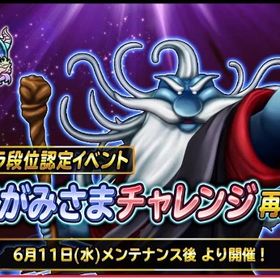 2025年6月11日より開催されるあくがみさまチャレンジ十段のクリア代行 | 星ドラ(星のドラゴンクエスト)の代行、RMTの販売・買取一覧