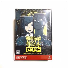 ニンテンドースイッチ(Nintendo Switch)の都市伝説解体センター 調査員限定スペシャルセット ニンテンドースイッチ 限定版(家庭用ゲームソフト)