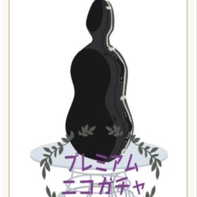 プレミアムニコガチャ 単品でも◎ | ニコッとタウン(ニコタ)のアカウントデータ、RMTの販売・買取一覧