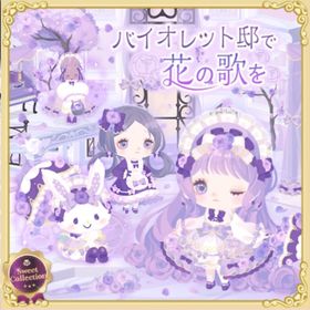 スイコレ：バイオレット邸で花の歌を | ハロスイ(ハロースイートデイズ)のアイテム、RMTの販売・買取一覧