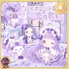 バイオレット邸花の歌を(ファッション) | ハロスイ(ハロースイートデイズ)のアイテム、RMTの販売・買取一覧