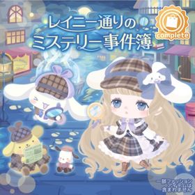 レイニー通りのミステリー事件簿(ファッション) | ハロスイ(ハロースイートデイズ)のアイテム、RMTの販売・買取一覧