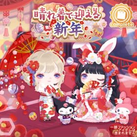 晴れ着で迎える新年(ファッション) | ハロスイ(ハロースイートデイズ)のアイテム、RMTの販売・買取一覧