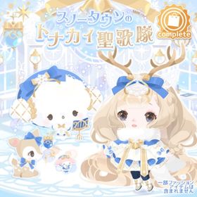 スノータウンのトナカイ聖歌隊(ファッション) | ハロスイ(ハロースイートデイズ)のアイテム、RMTの販売・買取一覧