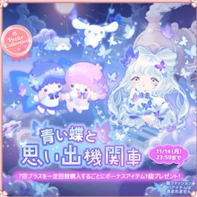 青い蝶と思い出機関車(ファッション) | ハロスイ(ハロースイートデイズ)のアイテム、RMTの販売・買取一覧