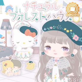 ナチュラルフォレストハウス(インテリア) | ハロスイ(ハロースイートデイズ)のアイテム、RMTの販売・買取一覧