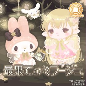 最果てのミラージュ(ファッション) | ハロスイ(ハロースイートデイズ)のアイテム、RMTの販売・買取一覧