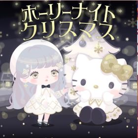ホーリーナイトクリスマス(インテリア) | ハロスイ(ハロースイートデイズ)のアイテム、RMTの販売・買取一覧