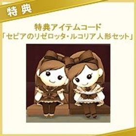 セピアのリゼロッタ・ルコリア人形 アイテムコード メタル迷宮招待券 | ドラクエ10(DQX)のアイテム、RMTの販売・買取一覧