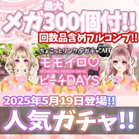 【GREE】『ちょこっとリンク8 モモイロピーチDAYS』回数限定アイテム含むメガ最大300個付！ | ガルショのアカウントデータ、RMTの販売・買取一覧