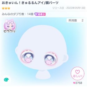 【最安値】おきゅいん！きゅるるんアイ 顔パーツ 有料ショップ | ピグパ(ピグパーティ)のアカウントデータ、RMTの販売・買取一覧