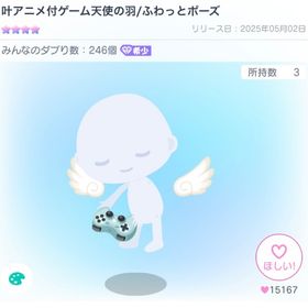 叶アニメ付ゲーム天使の羽/ふわっとポーズ | ピグパ(ピグパーティ)のアカウントデータ、RMTの販売・買取一覧
