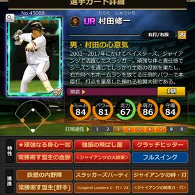 Sカード 村田修一 | モバプロ2レジェンドのアカウントデータ、RMTの販売・買取一覧