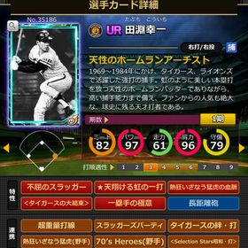 Sカード 田淵幸一 | モバプロ2レジェンドのアカウントデータ、RMTの販売・買取一覧