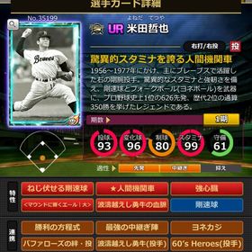 Sカード 米田哲也 エール大 | モバプロ2レジェンドのアカウントデータ、RMTの販売・買取一覧