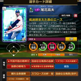 Sカード 尾花高夫 | モバプロ2レジェンドのアカウントデータ、RMTの販売・買取一覧