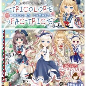 ゲソてん 23年4月TRICOLORE FACTRICE | ガルショのアイテム、RMTの販売・買取一覧