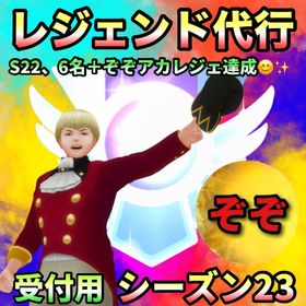 【受付中🔥】レジェ代行します🤗✨ | ポケモンGOの代行、RMTの販売・買取一覧