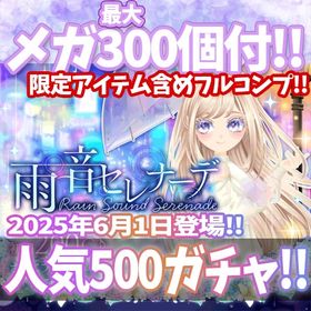 【Ameba】『雨音セレナーデ』回数限定アイテム含むメガ最大300個付！ | ガルショのアカウントデータ、RMTの販売・買取一覧