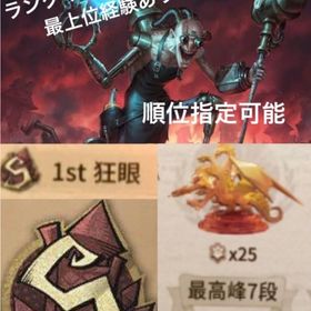 金額一律 先着一名様 サブキャラ指定可能 バルクS代行 | 第五人格(Identity V)の代行、RMTの販売・買取一覧