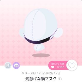 気怠げな顎マスク(双子分) | ポケコロツイン(ポケツイ)のアイテム、RMTの販売・買取一覧
