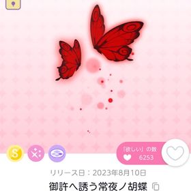 御許へ誘う常夜ノ胡蝶 1点 | ポケコロツイン(ポケツイ)のアイテム、RMTの販売・買取一覧