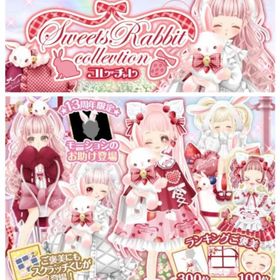 ゲソてん 23年11月Sweets_rabbit_collection | ガルショのアイテム、RMTの販売・買取一覧