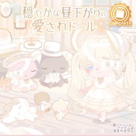 穏やかな昼下がりの愛されドール(インテリア) | ハロスイ(ハロースイートデイズ)のアイテム、RMTの販売・買取一覧