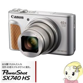Canonキヤノン コンパクトデジタルカメラ PowerShot SX740 HS [シルバー]【KK9N0D18P】