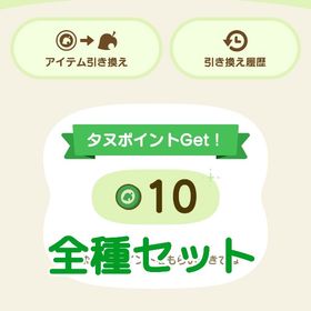 たぬポイントアイテムセット | あつまれ どうぶつの森(あつ森)のアイテム、RMTの販売・買取一覧