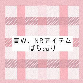 高Ｗ、NRばら売り | リヴリーアイランドのアイテム、RMTの販売・買取一覧