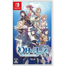 【中古】[Switch](初)幻日のヨハネ(げんじつのヨハネ) -BLAZE in the DEEPBLUE-(ブレイズ イン ザ ディープブルー) 限定版(10461901)