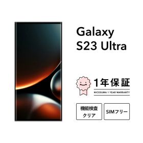 最大2000円オフ【中古】Galaxy S23 Ultra 256GB 512GB 1TB スマホ スマートフォン 本体 SIMフリー docomo au softbank 美品 にこスマ認定整備済み品(リファービッシュ 整備済品) 白ロム