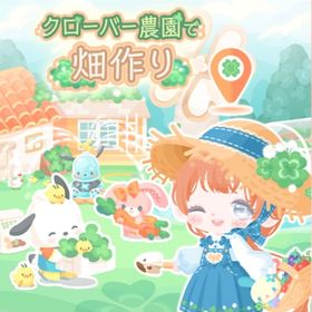クローバー農園で畑作り | ハロスイ(ハロースイートデイズ)のアイテム、RMTの販売・買取一覧