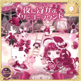 夜に浮かぶメリーゴーラウンド(インテリア) | ハロスイ(ハロースイートデイズ)のアイテム、RMTの販売・買取一覧