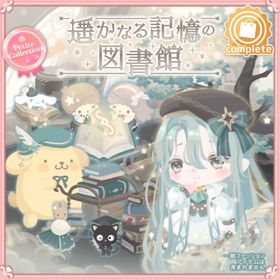 遥かなる記憶の図書館(ファッション) | ハロスイ(ハロースイートデイズ)のアイテム、RMTの販売・買取一覧