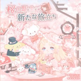 桜の駅舎で新たな旅立ち(ファッション) | ハロスイ(ハロースイートデイズ)のアイテム、RMTの販売・買取一覧