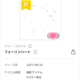 【最安値】【ラスイチ】フォーリンハート | ピュアニスタのアイテム、RMTの販売・買取一覧