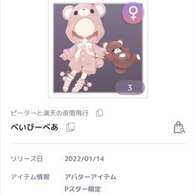 ベいびーべあ | ピュアニスタのアイテム、RMTの販売・買取一覧