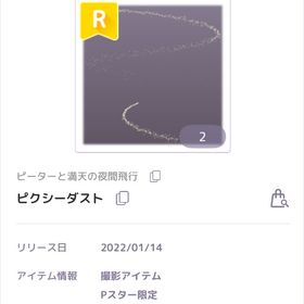 【最安値】【ラスイチ】ピクシーダスト | ピュアニスタのアイテム、RMTの販売・買取一覧