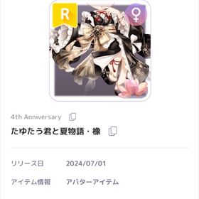 【最安値】たゆたう君と夏物語・橡 | ピュアニスタのアイテム、RMTの販売・買取一覧