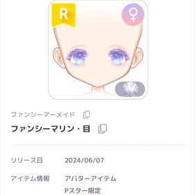 ファンシーマリン・目 | ピュアニスタのアイテム、RMTの販売・買取一覧