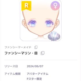 ファンシーマリン・目 | ピュアニスタのアイテム、RMTの販売・買取一覧