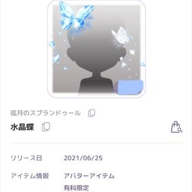 【ラスイチ】水晶蝶 | ピュアニスタのアイテム、RMTの販売・買取一覧