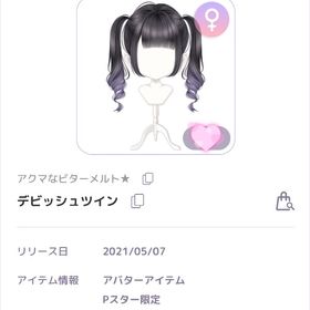 【残りわずか】デビッシュツイン | ピュアニスタのアイテム、RMTの販売・買取一覧