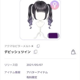 【残りわずか】デビッシュツイン | ピュアニスタのアイテム、RMTの販売・買取一覧